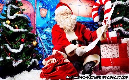Дед мороз Екатеринбург ждёт Вашего звонка и готов придти к Вам на праздник в Новый Год.